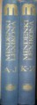 Ákos Károly: Mindenki lexikona I-II.   600 Ft